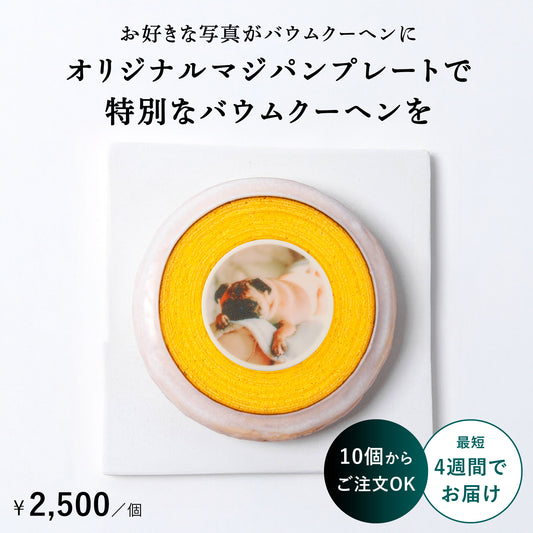 【オリジナル】特別なバウムクーヘンを