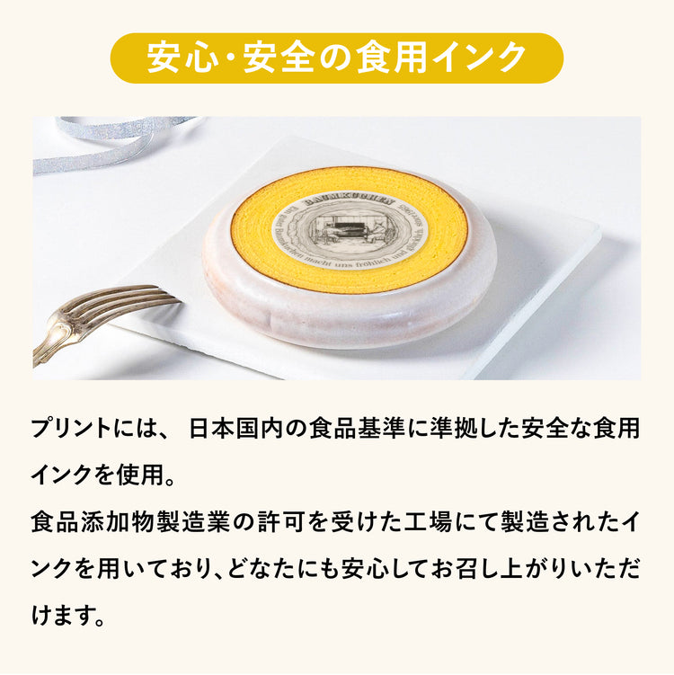 【オリジナル】特別なバウムクーヘンを