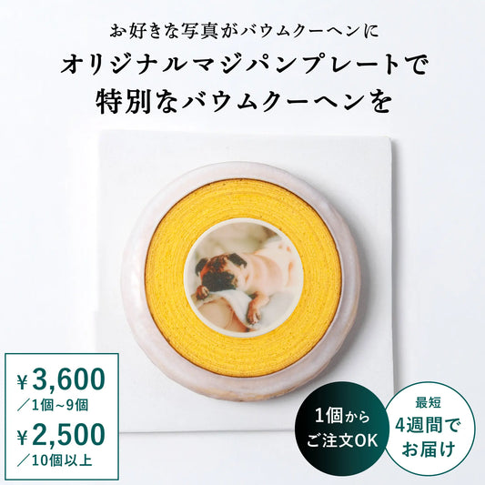 【オリジナル】特別なバウムクーヘンを