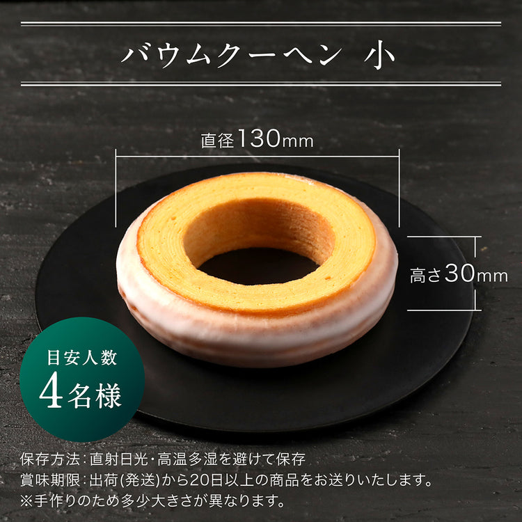 プレーンバウムクーヘン小