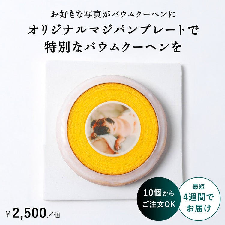 【オリジナル】特別なバウムクーヘンを