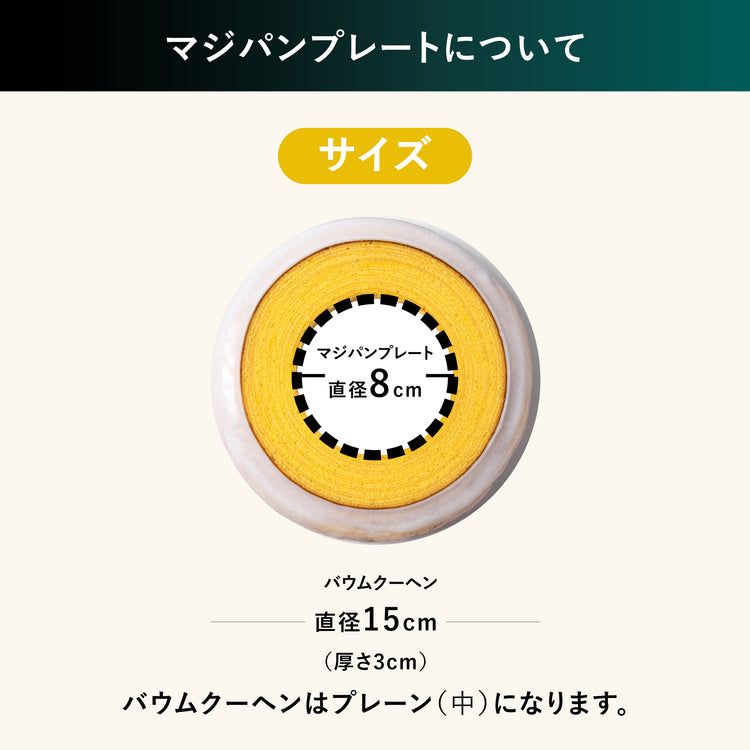 【オリジナル】特別なバウムクーヘンを