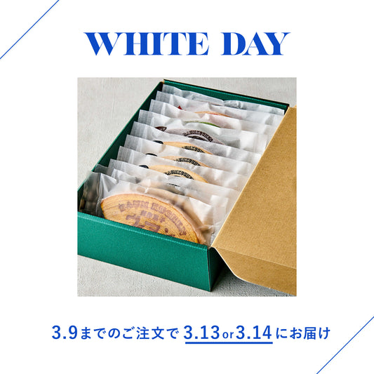 【WDシール付き】詰め合わせ バウムクーヘンセット (10枚)|3/9までの注文で3/13 or 3/14お届け