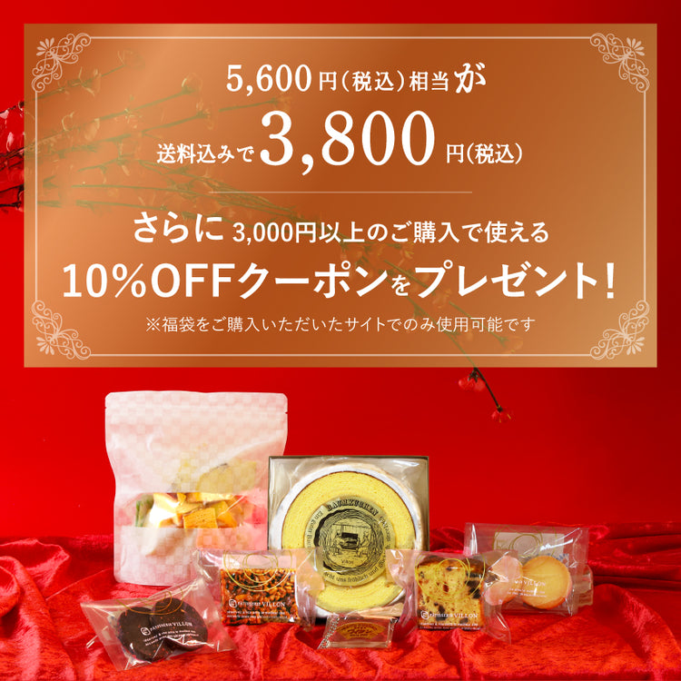 【オンライン限定】2026年ヴィヨン福袋｜送料無料