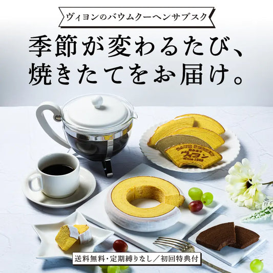 季節のバウムご褒美便｜初回限定